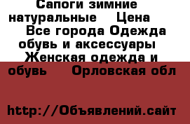 Сапоги зимние - натуральные  › Цена ­ 750 - Все города Одежда, обувь и аксессуары » Женская одежда и обувь   . Орловская обл.